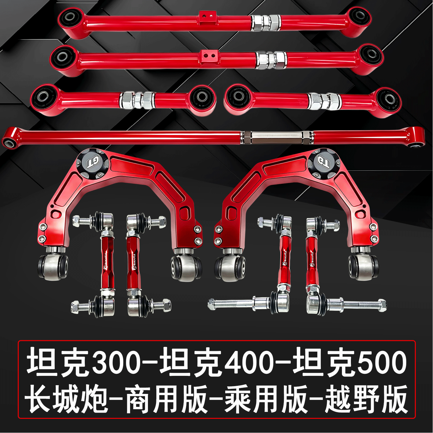 坦克400700万向头可调小连杆