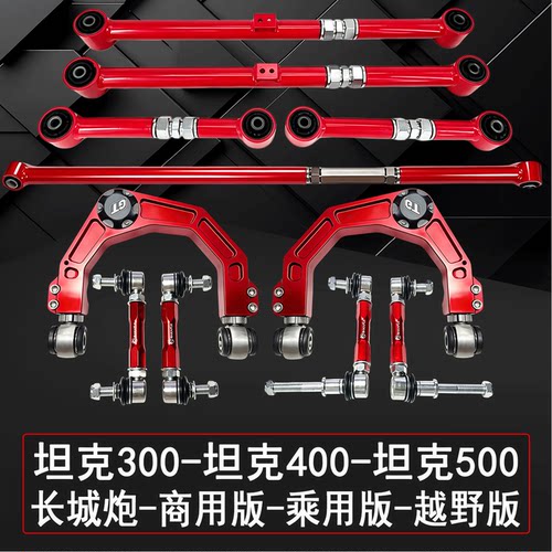 长城金刚炮山海炮坦克300-400-500可调小拉杆止推杆上摆臂四连杆 - 封面