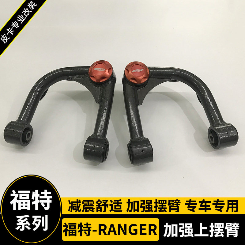 福特撼路者ranger改装加强上摆臂