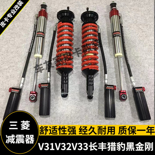 适用三菱V31V32V33长丰猎豹黑金刚改装升高2寸氮气减震器钢板加高 - 封面