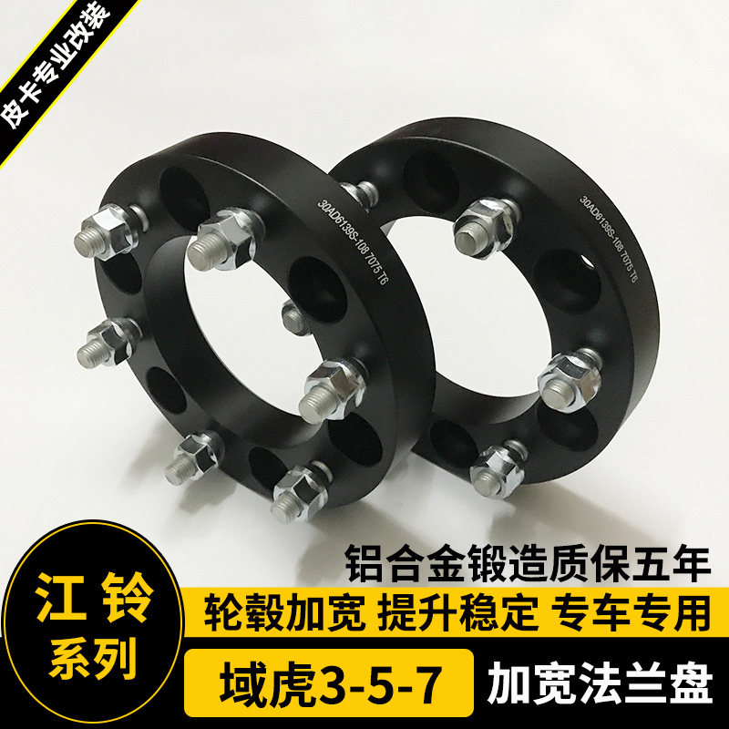 适用江铃大道域虎3 5 7 9改装法兰轮毂轮距加宽垫块 底盘增宽法兰