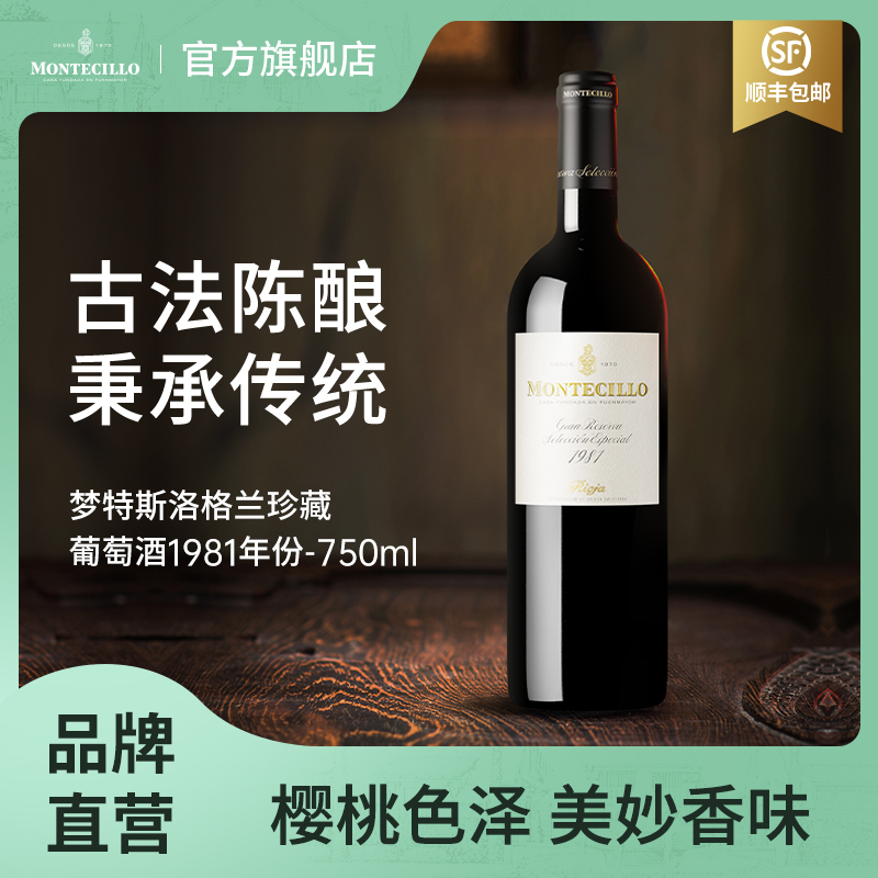 梦特斯洛Montecillo格兰珍藏1981年份干红葡萄酒红酒西班牙进口