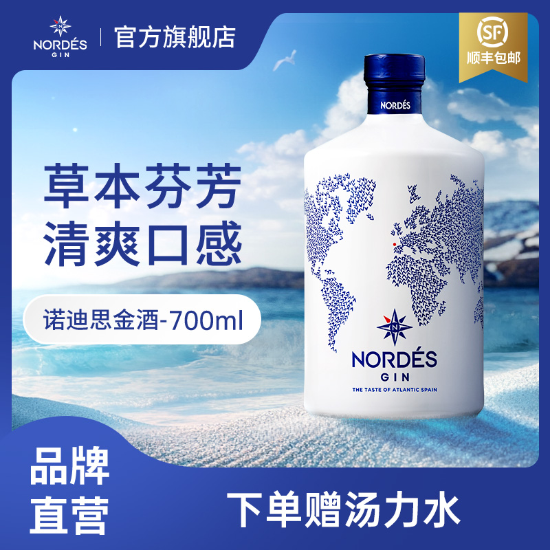 nordes诺迪思金酒大西洋金酒