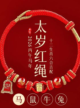 2026本命年红绳手链属马鼠牛兔红色编织绳太岁护身符男女马年手绳