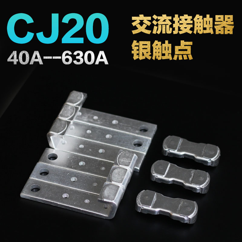 CJ20-100A-160A-250A-400A 630A交流接触器触头动静触点触桥银点