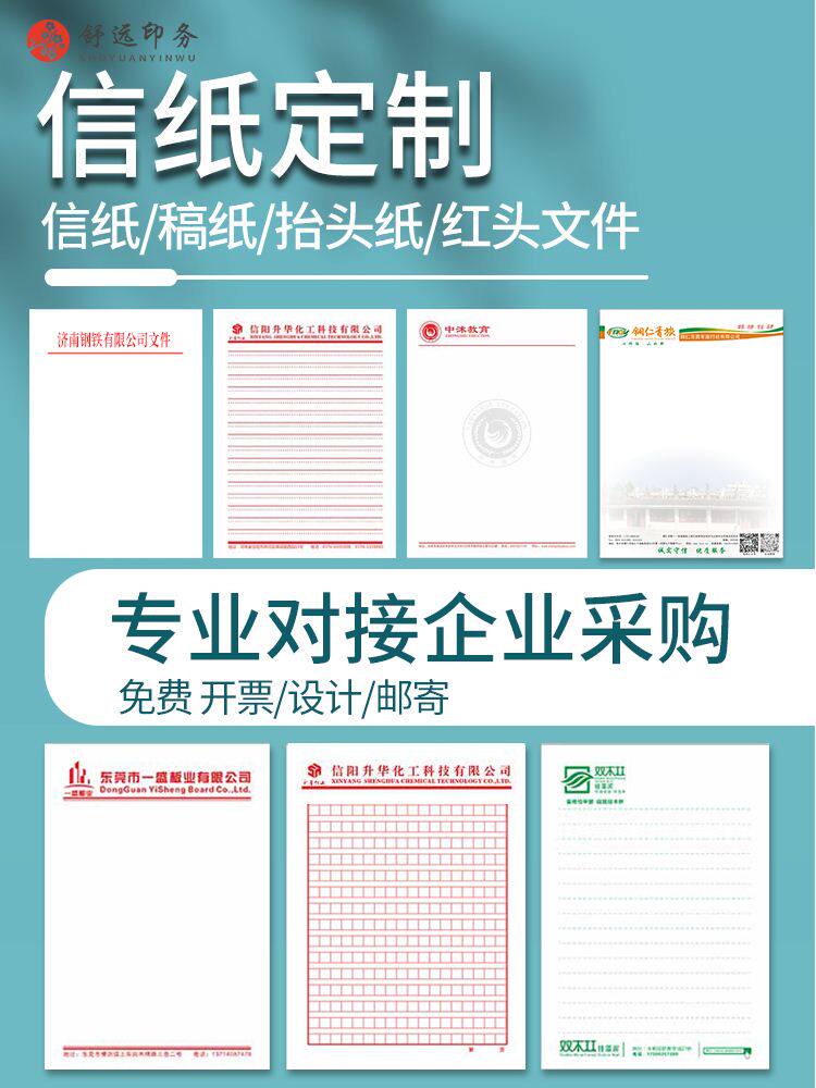 信纸定制印刷logo村委会抬头纸定做红头文件学校信笺a4小便签稿纸