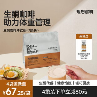 理想燃料生酮代餐mct生酮咖啡营养饱腹早餐生酮防弹咖啡官方正品