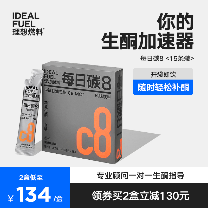 理想燃料每日碳8樱桃酸奶味Keto快速生酮助力入酮mct油15包装 粮油调味/速食/干货/烘焙 椰子油 原图主图