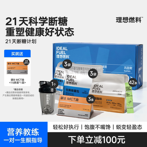 理想燃料21天轻断食生酮体重管理