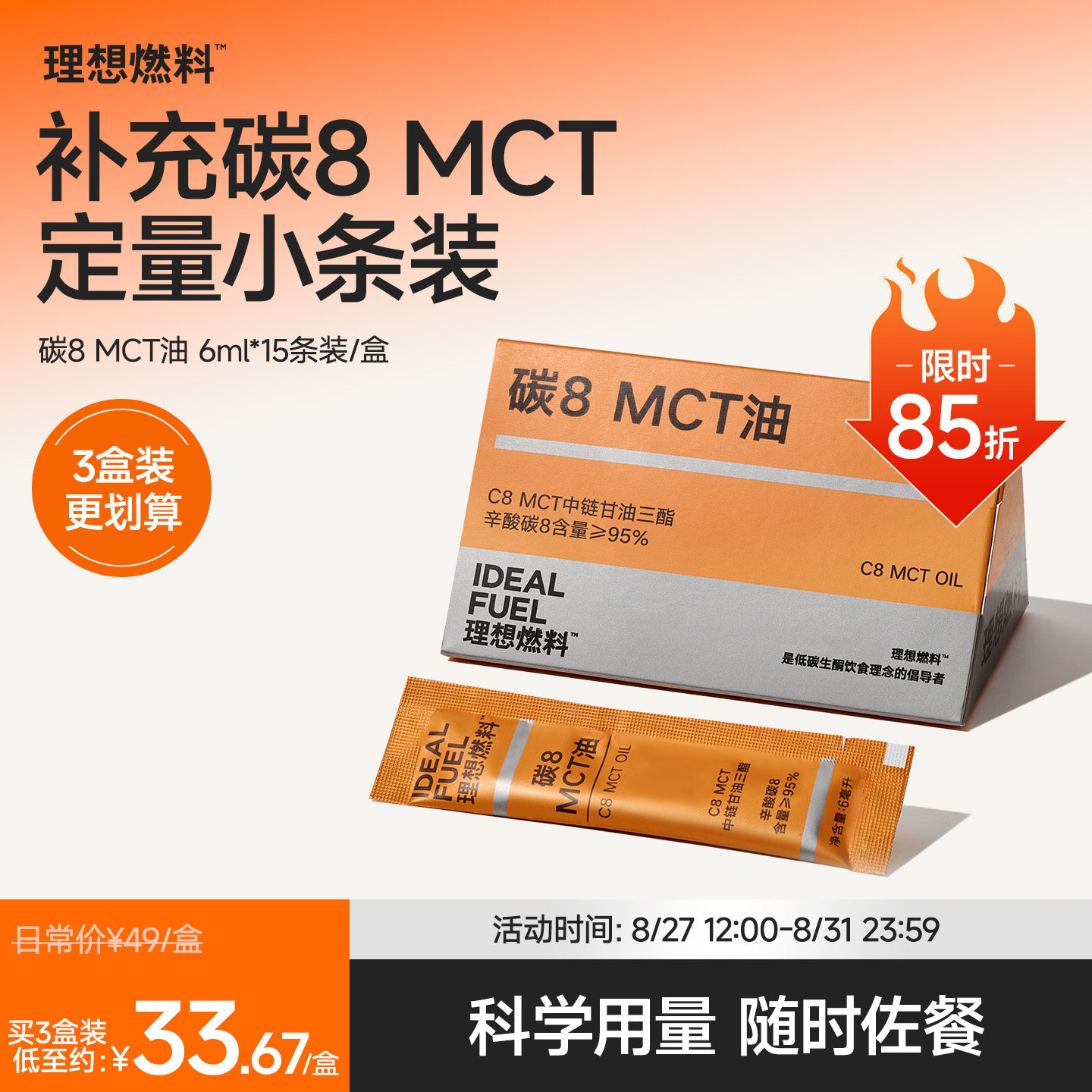 理想燃料生酮碳8mct油便携小条