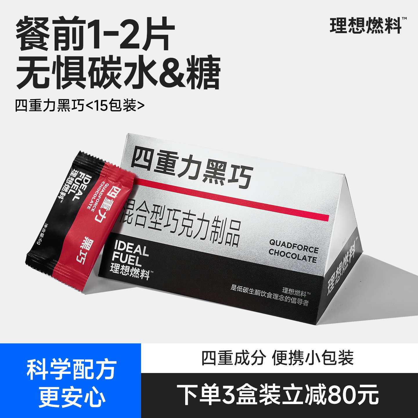 【精准拦截】黑巧阻断碳水&糖