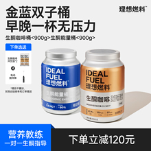 理想燃料双子桶生酮咖啡生酮奶咖mct油防弹咖啡生酮饮食代餐组合