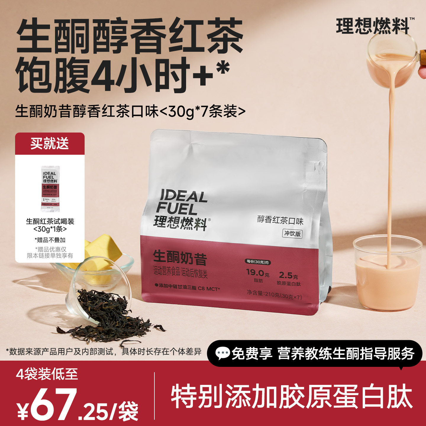 理想燃料生酮醇香红茶饱腹4h*
