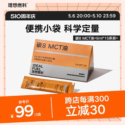 理想燃料碳8酮能量mct油便携