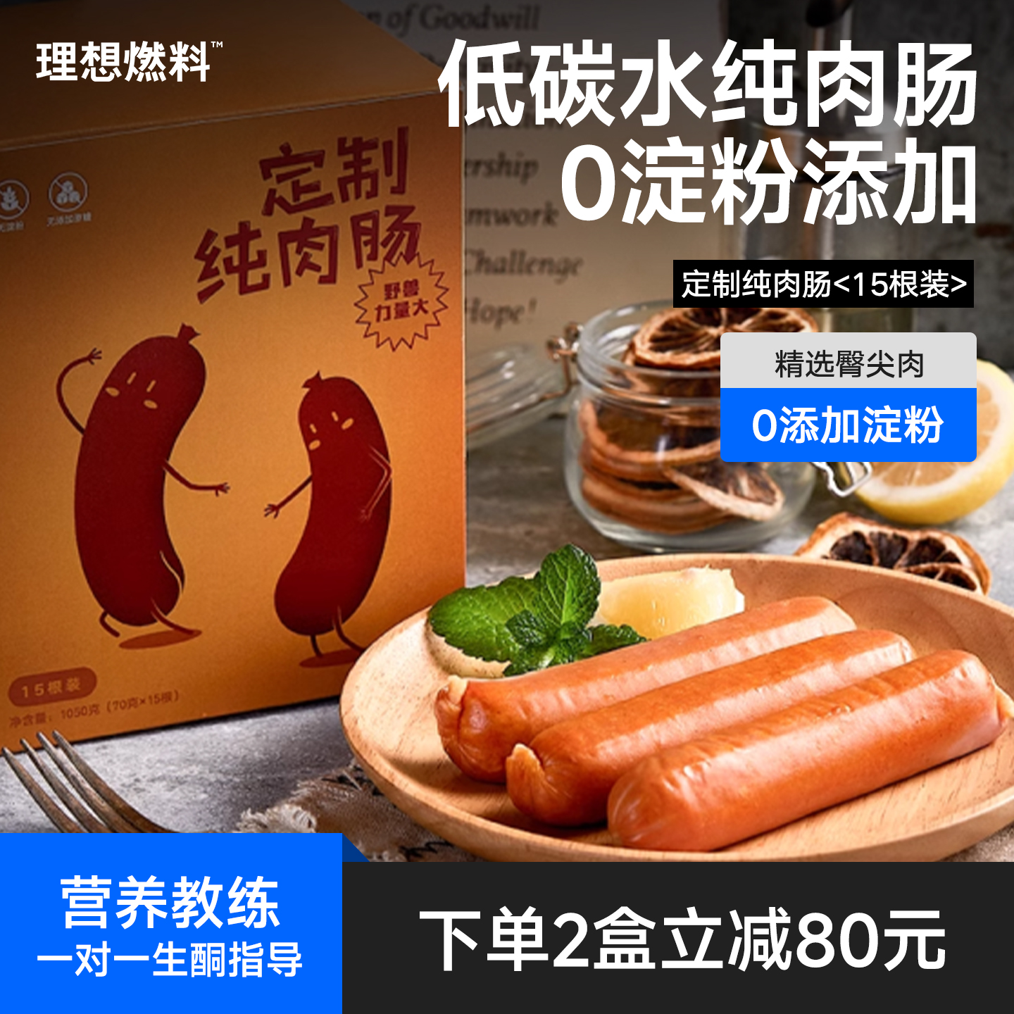 理想燃料纯肉肠猪肉含量≥90%