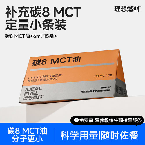 理想燃料生酮碳8mct油便携小条