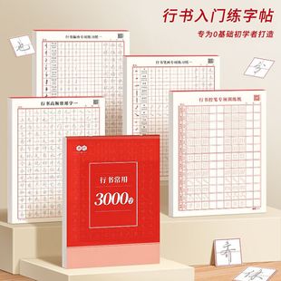 【点击领取20元优惠券】行书练字帖常用三千字速成成年人全套入门