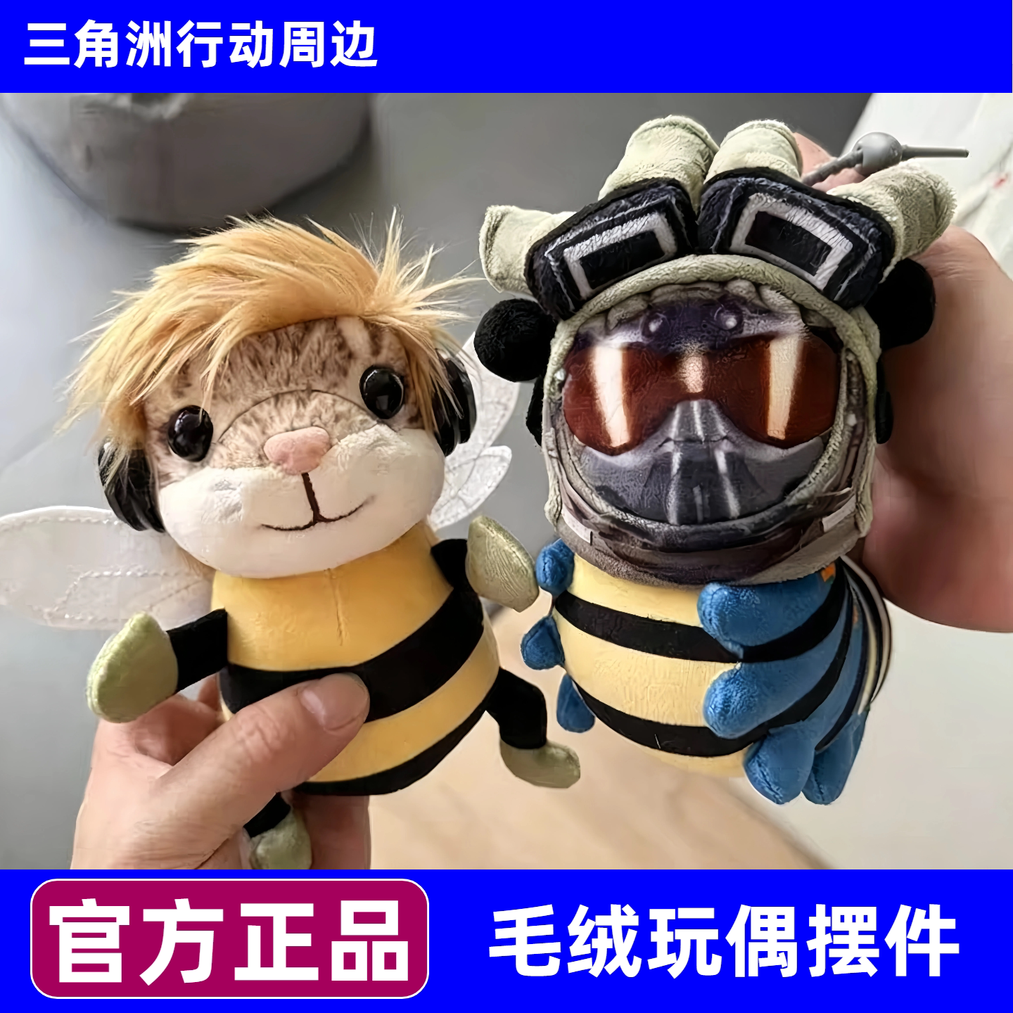 可爱哈基蜂毛绒玩具公仔玩偶三角洲游戏周边威虫蜂医钥匙挂件礼物图片