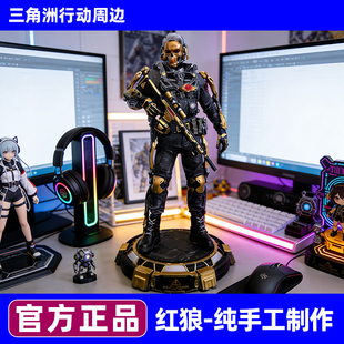 三角洲行动周边红狼手办模型蚀玫瑰送男女朋友礼物收藏摆件