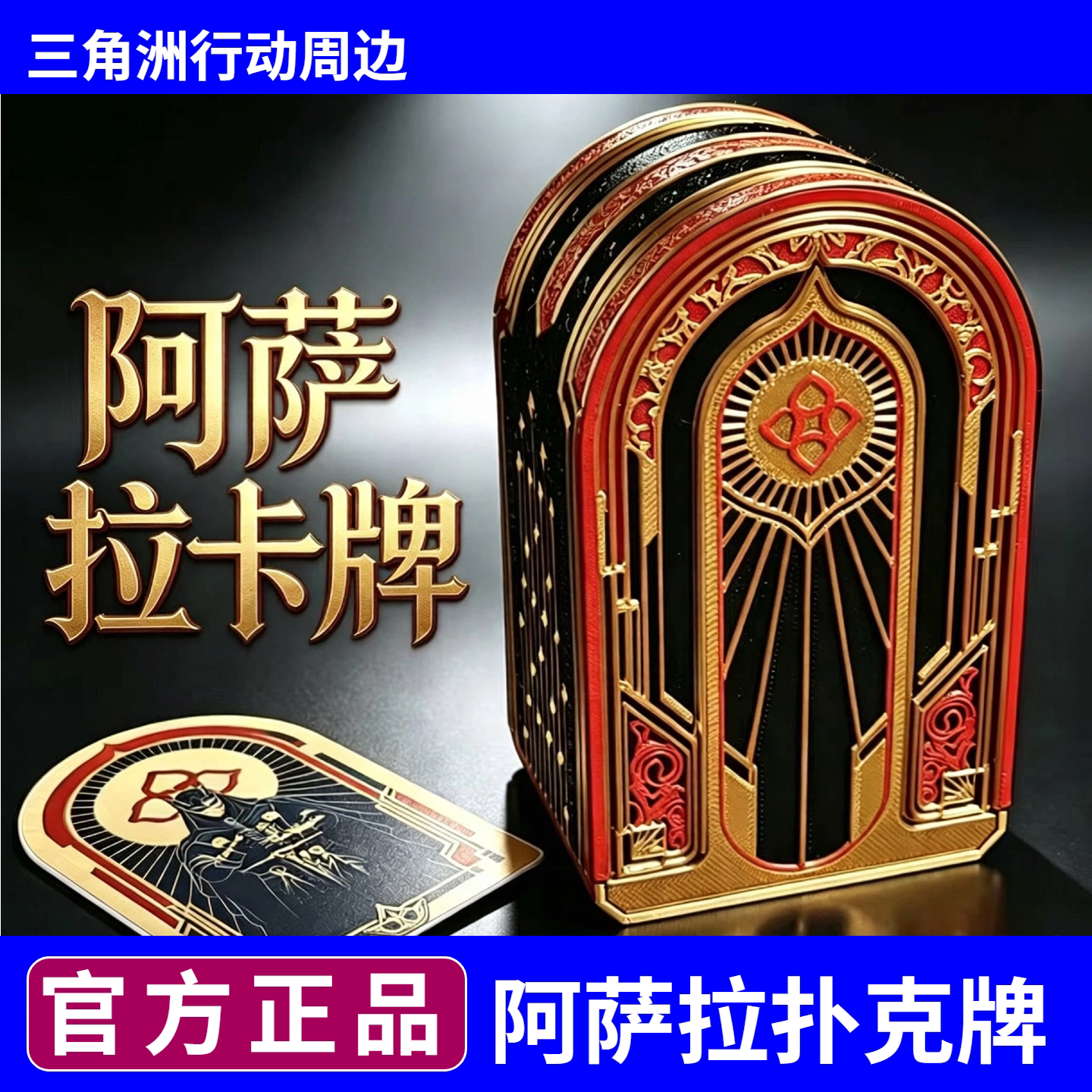 三角洲行动游戏周边新赛季大红阿萨拉扑克牌全套牌盒模型桌游卡牌图片