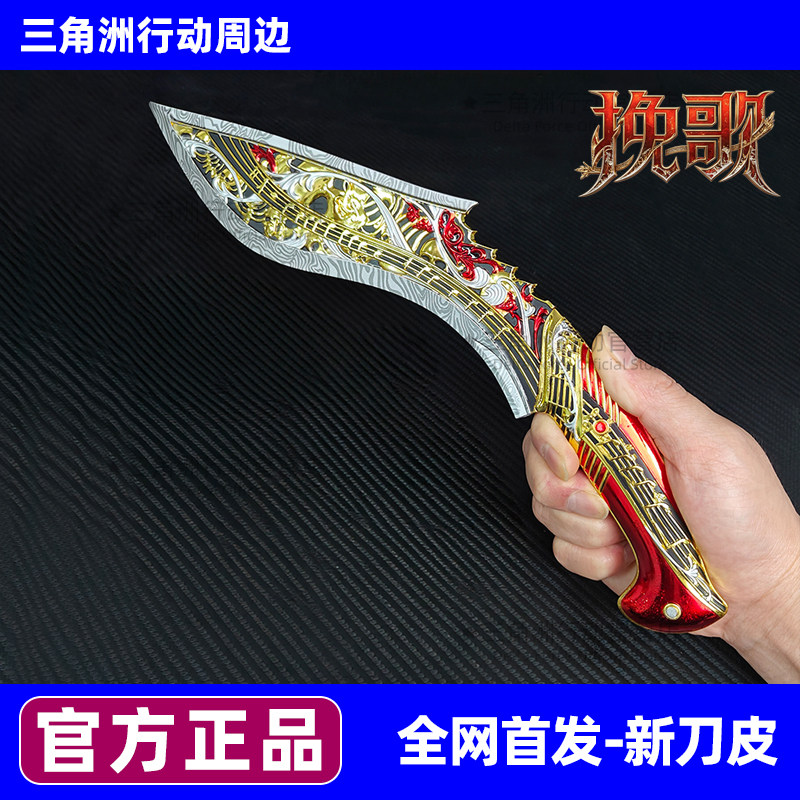 官方正品三角洲行动周边挽歌模型玩具S10新赛季刀皮合金金属武器