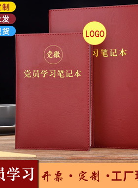 2024年新款党员学习笔记本a5三会一课会议记录本B5活页党支部党委会议中心组工作教育谈心谈话日记事本子定制