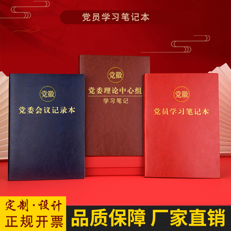 2025年新版党员学习笔记本党委理论中心组学习会议记录本工作日记事本文件簿子手册铜版纸高档皮本子定制logo