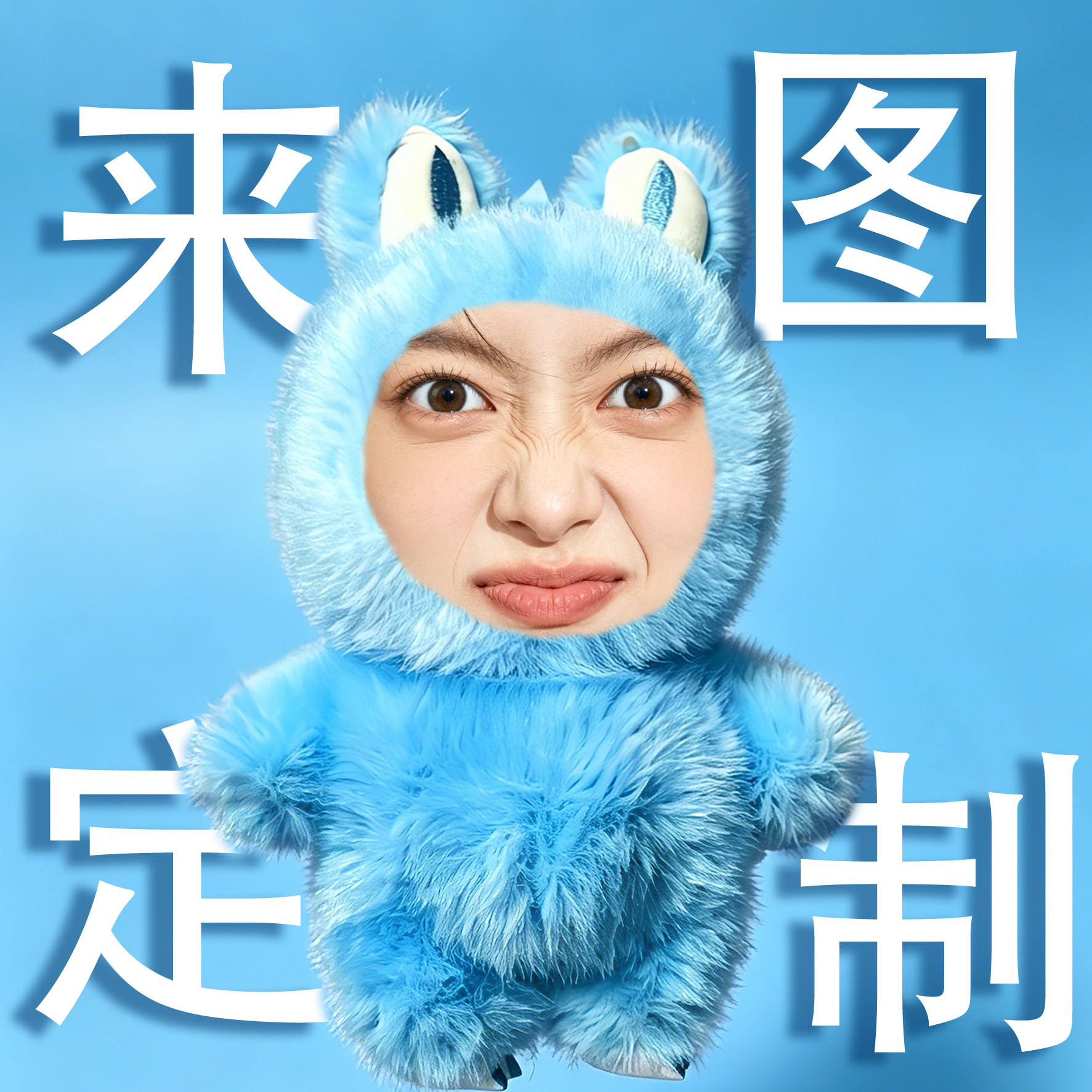 diy照片定制玩偶布布拉人形公仔挂件玩偶布娃娃生日礼物女原盲盒