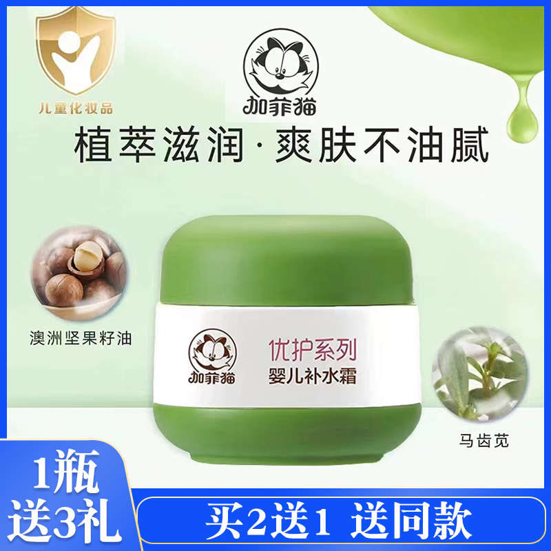 加菲猫婴儿保湿补水面霜儿童夏季擦脸油润肤霜清爽滋润宝宝霜夏天