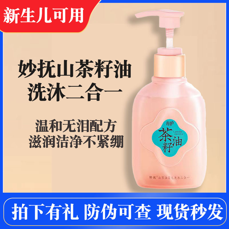 妙抚山茶油婴儿洗发沐浴二合一
