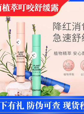 每萌植萃叮咬舒缓露清凉消包止痒