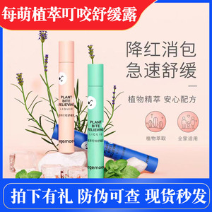 每萌植萃叮咬舒缓露清凉消包止痒