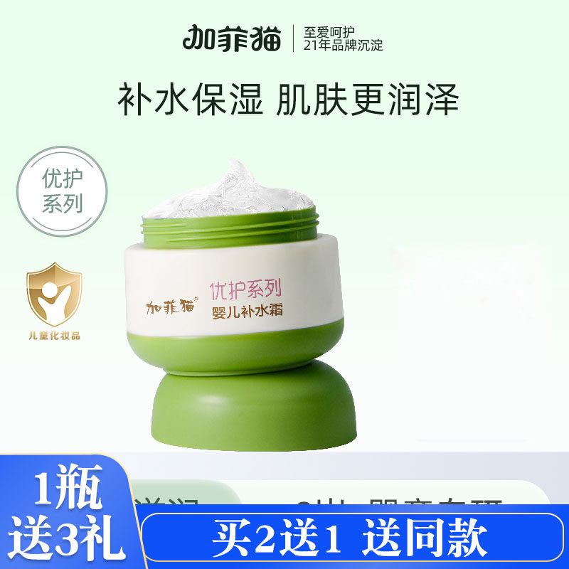 加菲猫婴儿保湿补水面霜儿童夏季擦脸油润肤霜清爽滋润宝宝霜夏天