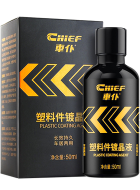 车仆汽车塑料件镀晶液翻新还原剂