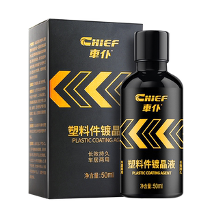 车仆汽车塑料件镀晶液翻新还原剂黑色内饰发白除黄修复剂表板蜡