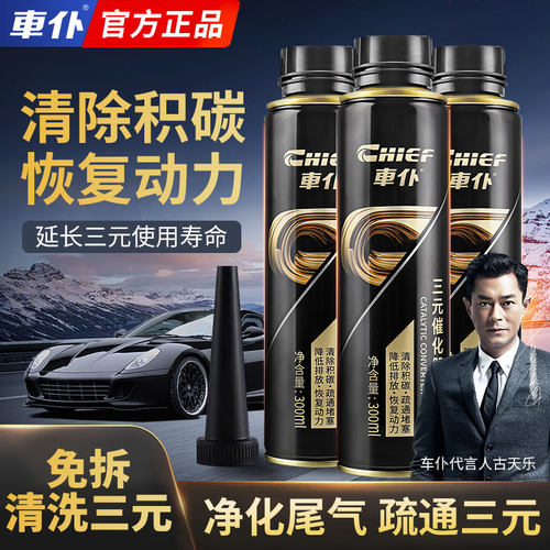 车仆三元催化清洗剂燃油宝除积碳