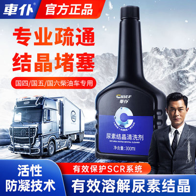 车仆尿素结晶清洗剂防尾气净化液