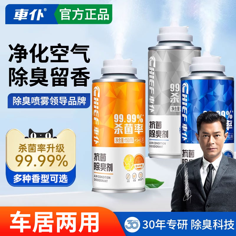 车仆除臭喷雾空调杀菌剂