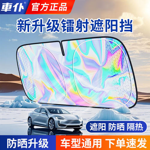 车仆镭射钛银遮阳挡防晒隔热神器