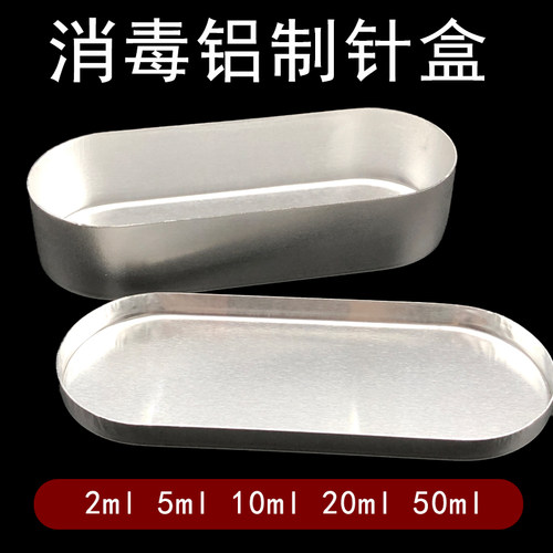 铝制针盒针灸盒收纳针灸盒消毒盒椭圆形小铝盒美容院专用暗疮针盒