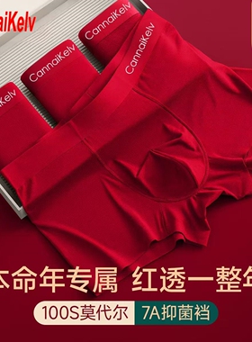 红色内裤男士内裤莫代尔冰丝本命年四角裤大红马年平角短裤头结婚