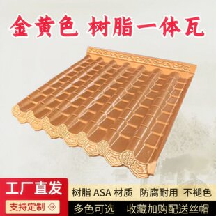 金黄ASA合成树脂一体瓦古屋檐瓦门头装饰瓦屋面雨棚树脂瓦工厂