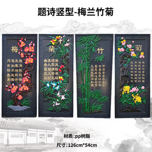 126cm*54cm题诗款竖型梅兰竹菊中式院墙塑料装饰复古围墙树脂挂件