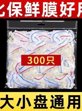 【下单立减50】300只一次性保鲜膜套罩带松紧家用冰箱保鲜膜盘罩