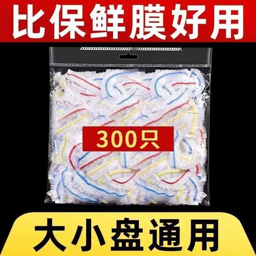【下单立减50】300只一次性保鲜膜套罩带松紧家用冰箱保鲜膜盘罩