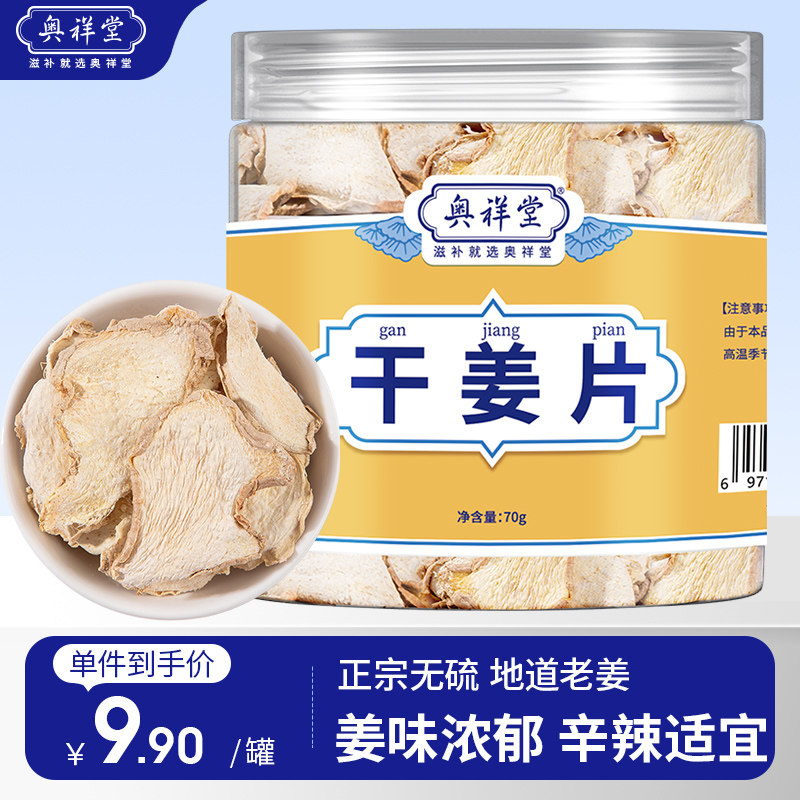 【top】奥祥堂干姜片正品