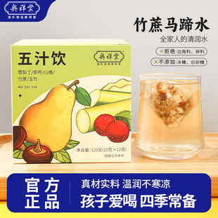 五汁饮竹蔗茅根雪梨茶马蹄补津液儿童清润泡非小吊梨汤泡水喝茶包