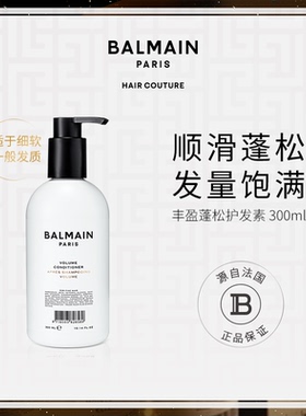 BalmainHair巴尔曼美发丰盈蓬松护发素300ml润发烫染修复干枯毛躁