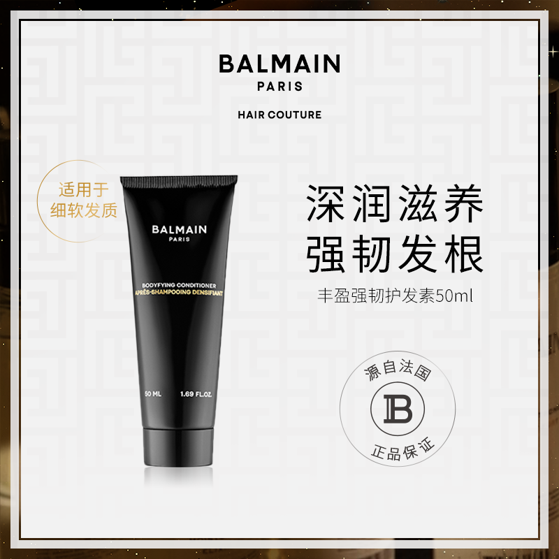 BalmainHair巴尔曼美发丰盈强韧护发素 旅行装50ml滋润柔顺亮泽,美发护发/假发,护发素,淘宝优惠券,粉丝福利购,淘宝优惠卷