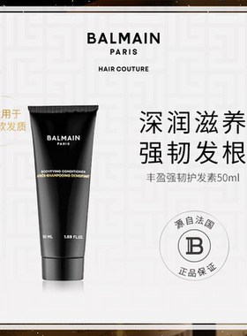 BalmainHair巴尔曼美发丰盈强韧护发素 旅行装50ml滋润柔顺亮泽